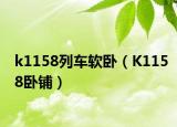 k1158列车软卧（K1158卧铺）