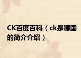 CK百度百科（ck是哪国的简介介绍）