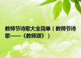 教师节诗歌大全简单（教师节诗歌——《教师颂》）