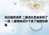 当日最新消息 二舅走红后全家哭了一场 二舅残疾证办下来了视频在哪看