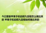 今日更新苹果手机拍照九宫格怎么调出来的 苹果手机拍照九宫格如何调出来的