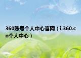 360账号个人中心官网（i.360.cn个人中心）
