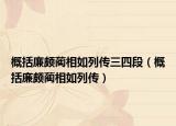概括廉颇蔺相如列传三四段（概括廉颇蔺相如列传）