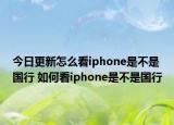 今日更新怎么看iphone是不是国行 如何看iphone是不是国行