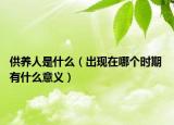供养人是什么（出现在哪个时期 有什么意义）