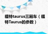 福特taurus三厢车（福特Taurus的参数）