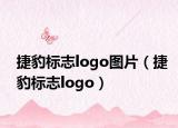 捷豹标志logo图片（捷豹标志logo）