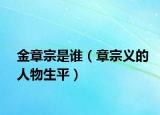 金章宗是谁（章宗义的人物生平）