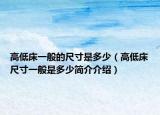 高低床一般的尺寸是多少（高低床尺寸一般是多少简介介绍）