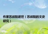 作家苏叔阳逝世（苏叔阳的文史研究）