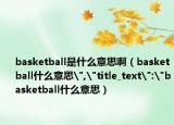 basketball是什么意思啊（basketball什么意思