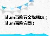 blum百隆五金旗舰店（blum百隆官网）