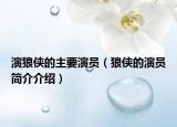 演狼侠的主要演员（狼侠的演员简介介绍）