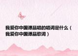 我爱你中国谭晶唱的唱词是什么（我爱你中国谭晶歌词）
