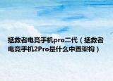拯救者电竞手机pro二代（拯救者电竞手机2Pro是什么中置架构）