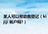 某人可以帮助我登记（kijiji 帐户吗?）