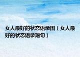 女人最好的状态语录图（女人最好的状态语录短句）