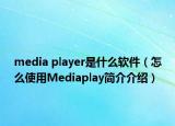 media player是什么软件（怎么使用Mediaplay简介介绍）