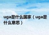 uga是什么国家（uga是什么意思）