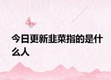 今日更新韭菜指的是什么人