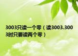 3003只读一个零（读3003.3003时只要读两个零）