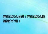 开机f1怎么关闭（开机f1怎么取消简介介绍）
