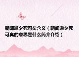 朝闻道夕死可矣含义（朝闻道夕死可矣的意思是什么简介介绍）