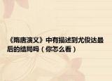 《隋唐演义》中有描述到尤俊达最后的结局吗（你怎么看）