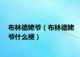 布林德姥爷（布林德姥爷什么梗）