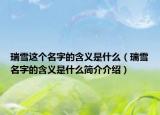 瑞雪这个名字的含义是什么（瑞雪名字的含义是什么简介介绍）