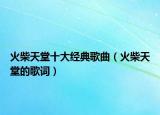 火柴天堂十大经典歌曲（火柴天堂的歌词）