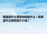 轻盈是什么意思指的是什么（轻盈是什么意思简介介绍）