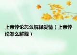 上帝悖论怎么解释爱情（上帝悖论怎么解释）
