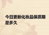今日更新化妆品保质期是多久