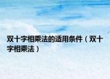 双十字相乘法的适用条件（双十字相乘法）