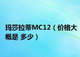 玛莎拉蒂MC12（价格大概是 多少）