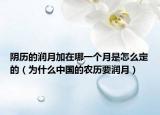 阴历的润月加在哪一个月是怎么定的（为什么中国的农历要润月）