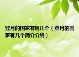 登月的国家有哪几个（登月的国家有几个简介介绍）