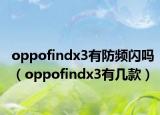 oppofindx3有防频闪吗（oppofindx3有几款）