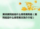 英语奥利给是什么意思奥利给（奥利给是什么意思英文简介介绍）
