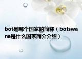 bot是哪个国家的简称（botswana是什么国家简介介绍）