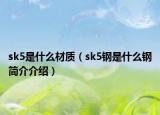 sk5是什么材质（sk5钢是什么钢简介介绍）