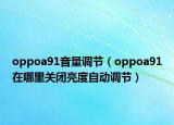 oppoa91音量调节（oppoa91在哪里关闭亮度自动调节）