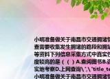 小明准备做关于南昌市交通拥堵情况的调查需要收集发生拥堵的路段和拥堵的时间等资料下列信息采集方式中真实性和可信度较高的是（（）A.查阅图书B.咨询老师C.实地考察D.上网查询