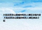 大批民警进山搜捕持枪伤人嫌犯详细内容 大批民警进山搜捕持枪伤人嫌犯具体介绍
