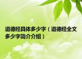 道德经具体多少字（道德经全文多少字简介介绍）