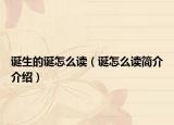 诞生的诞怎么读（诞怎么读简介介绍）