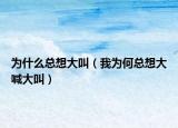 为什么总想大叫（我为何总想大喊大叫）