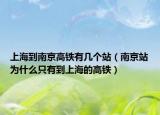 上海到南京高铁有几个站（南京站为什么只有到上海的高铁）