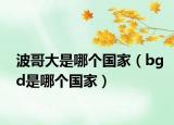 波哥大是哪个国家（bgd是哪个国家）